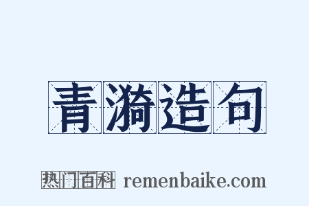 青漪造句是什么意思的图片